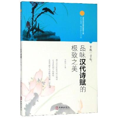 正版新书]千秋一寸心(品味汉代诗赋的极致之美)齐艳方|责编:程扬
