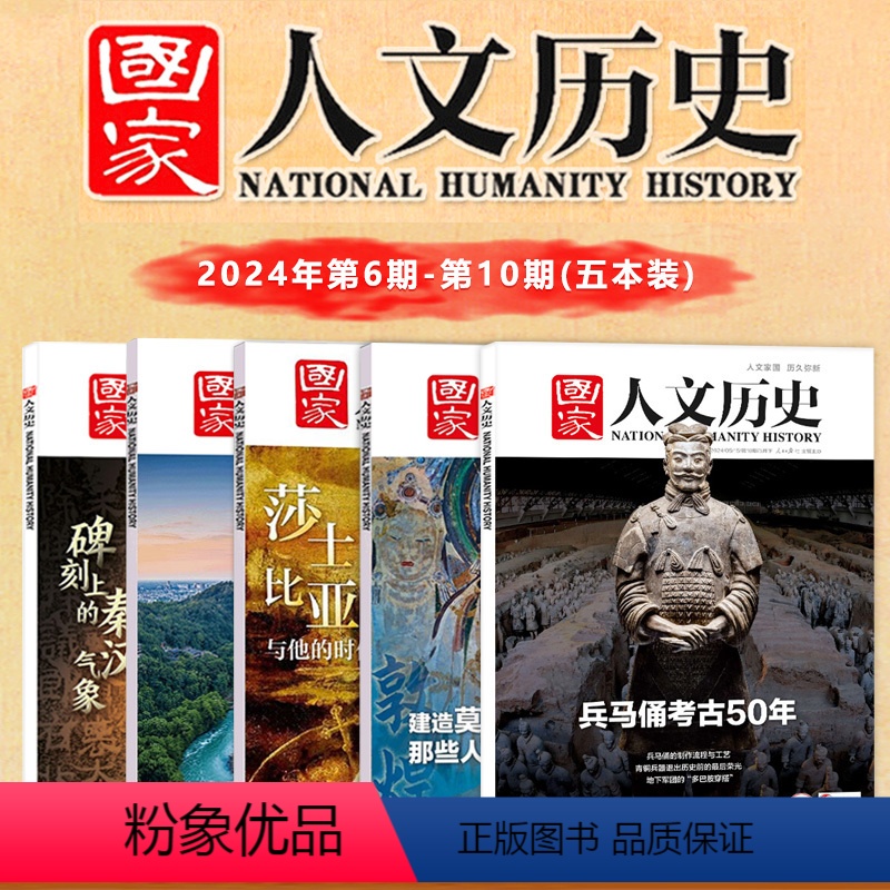 [正版]新五本装 国家人文历史杂志 2024年第6-10期人文历史时事政论文学期刊