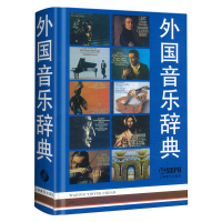 音像外国音乐辞典(精)编者:汪启璋//顾连理//吴佩华|责编:杨海虹