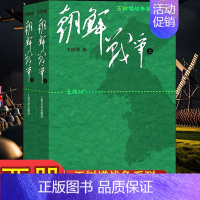 [正版] 全2册朝鲜战争 抗美援朗保家上国人类进步的历史也是一部战争的历史 中国近代战争实况长篇纪实文学mx