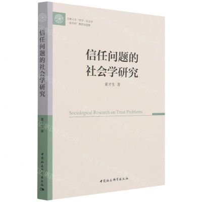 [N]信任问题的社会学研究(吉林大学哲学-社会学一流学科教授自选集)-9787520392457