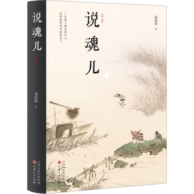 醉染图书说魂儿(第3版)9787203128434