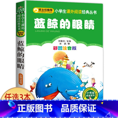 蓝鲸的眼睛 [正版]老师小布头奇遇记孙幼军著注音版一年级二年级三年级必读