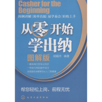 [M]从零开始学出纳 图解版-9787122121646