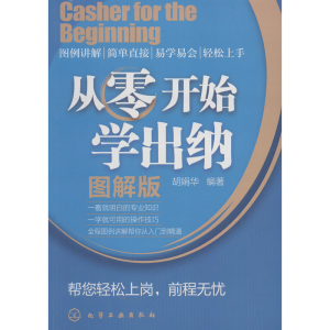 [M]从零开始学出纳 图解版-9787122121646
