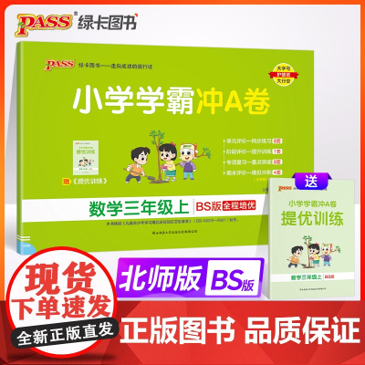 24秋小学学霸冲A卷-数学三年级上(北师版)