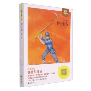 [N]回延安-9787559460400