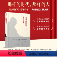 [正版]樊登那样的时代那样的人 马识途著作让子弹飞作者忆人散文集随笔文学