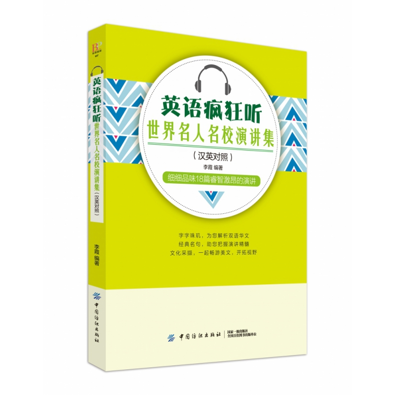 音像英语疯狂听(世界名人名校演讲集汉英对照)李霞
