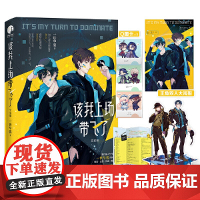 该我上场带飞了2·完结篇(晋江超人气作家一世华裳代表作) 一世华裳 长江出版社 正版书籍