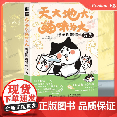 天大地大猫咪为大:漫画图解猫咪行为 漫画图解猫咪行为 李小孩儿有毛UMao猫咪科普漫画养猫手册猫