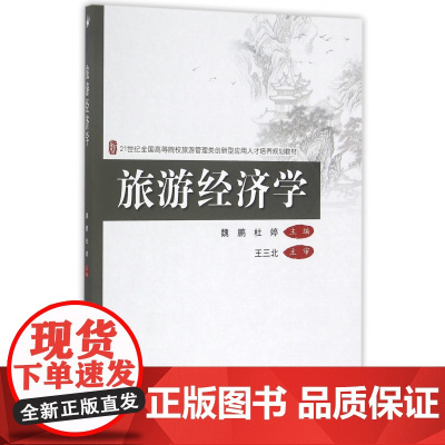 旅游经济学(21世纪全国高等院校旅游管理类创新型应用人才
