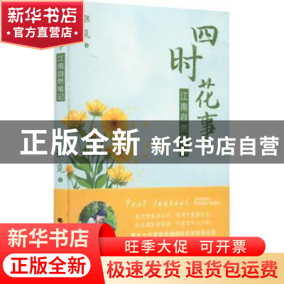 正版 四时花事:江南自然笔记 张觅著 北方文艺出版社 97875317535