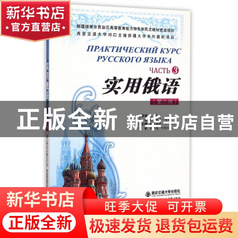 正版 实用俄语:第三册:Часть 3 王琳总主编 西安交通大学出