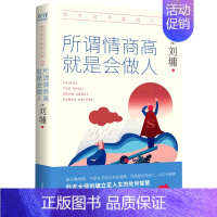 [正版]你不可不知的人性(2所谓情商高就是会做人)