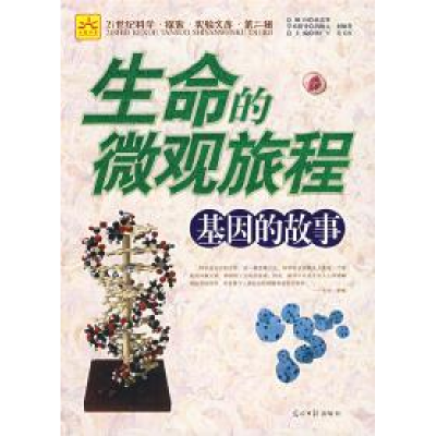 正版新书]生命的微观旅程:基因的故事杨广军 吴玉红97878020645