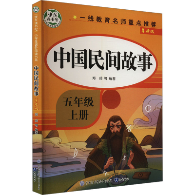 正版新书]中国民间故事 导读版郑昶 等 编9787521503548
