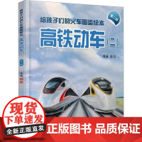 给孩子们的火车图鉴绘本 高铁动车(二) 第二版 陈曦 绘 绘本/图画书/少儿动漫书少儿 正版图书籍 中国铁道出版社有限公