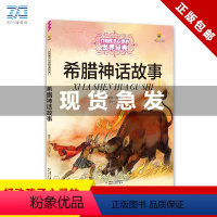希腊神话故事/打动孩子心灵的世界经典 [正版]希腊神话故事 全彩大开本 能打动孩子心灵的世界经典神话故事大全 古希腊罗马