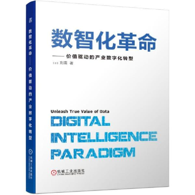 正版新书]数智化革命——价值驱动的产业数字化转型(法)刘震 著9
