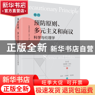 正版 预防原则、多元主义和商议:科学与伦理学 (法)伯纳德·雷伯(B