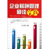 正版新书]企业薪酬管理最佳实践王小刚 著 著9787501798353