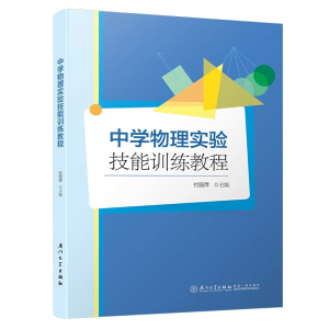 醉染图书中学物理实验技能训练教程9787561573273