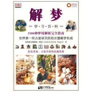 正版新书]解梦学习百科-1500种梦境解析完全指南[英]茱莉亚/德瑞