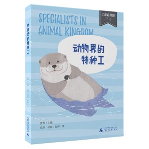 [M]动物界的特种工-9787559808714