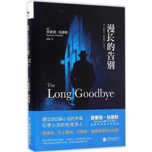 正版新书]漫长的告别(美)雷蒙德·钱德勒(Raymond Chandler) 著;