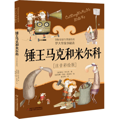 醉染图书锤王马克和米尔科(注音彩绘版)9787514864038