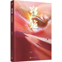 正版新书]穹笼 无归时空七月9787020182909