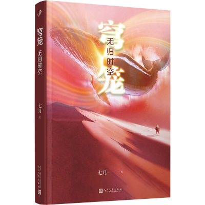 正版新书]穹笼 无归时空七月9787020182909