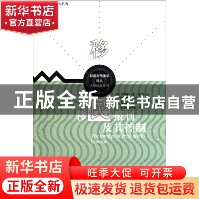 正版 移民报刊及其控制/当代世界学术名著 (美)罗伯特·E·帕克|译