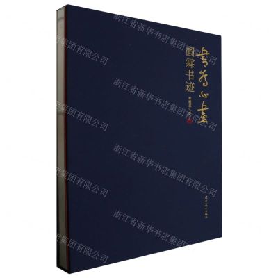 [N]书为心画(圆霖书迹)(精)-9787531493549