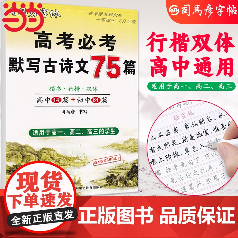 司马彦楷书练字帖高考必背默写古诗文75篇高中生文言文古诗词正楷行书行楷字帖高中高一高二高三通用成人练字神器临摹钢笔硬笔书