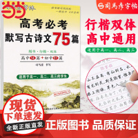 司马彦楷书练字帖高考必背默写古诗文75篇高中生文言文古诗词正楷行书行楷字帖高中高一高二高三通用成人练字神器临摹钢笔硬笔书