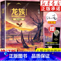 龙族1 火之晨曦 [正版]龙族1 火之晨曦 修订新版 江南著 龙族第1部 龙族幻想玄幻长篇魔幻小说 路明非卡塞尔学院青春