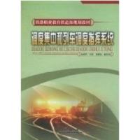 正版新书]调度集中和列车调度指挥系统侯启同9787113091828