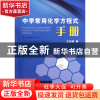 正版 中学常用化学方程式手册 王志纲 浙江大学 9787308094887 书