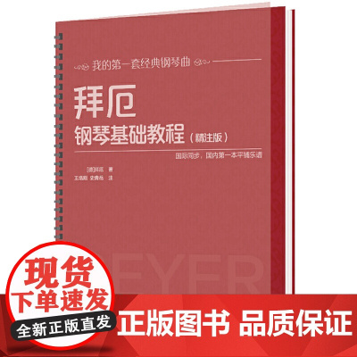 拜厄钢琴基础教程(精注版)