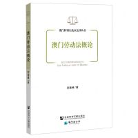 [N]澳门劳动法概论/澳门特别行政区法律丛书-9787520141659