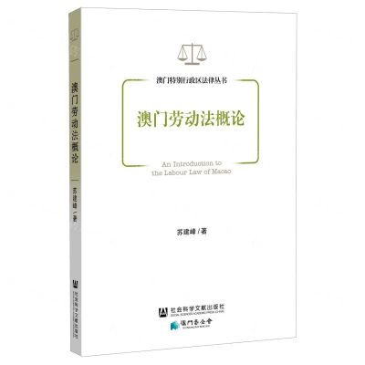 [N]澳门劳动法概论/澳门特别行政区法律丛书-9787520141659