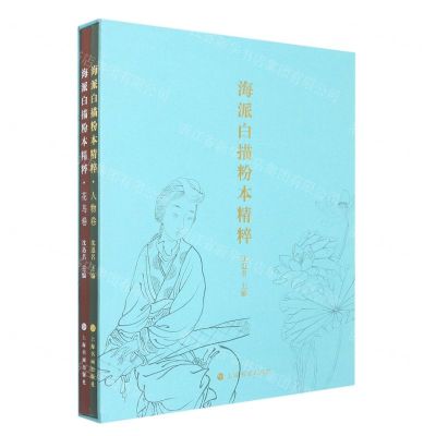 [N]海派白描粉本精粹(共2册)(精)-9787547928301