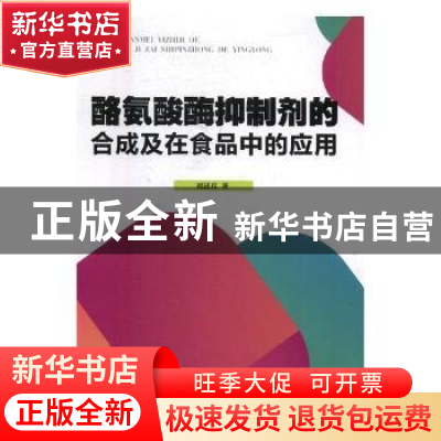 正版 酪氨酸酶抑制剂的合成及在食品中的应用 刘进兵著 中国纺织