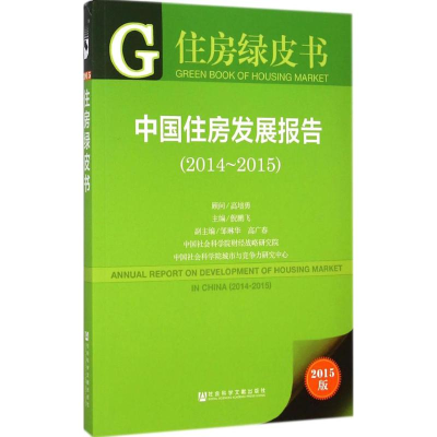 [M]中国住房发展报告.2014-2015-9787509768570