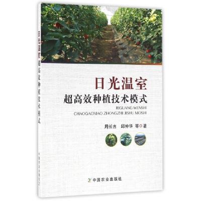 正版新书]日光温室超高效种植技术模式周长吉//邱仲华9787109217