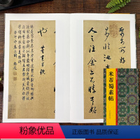 [正版]米芾蜀素帖 历代法书掇英 释文注释简体旁注 高清名家墨迹临摹赏析经典范本碑帖法帖 初学者入门临习毛笔软笔行书书