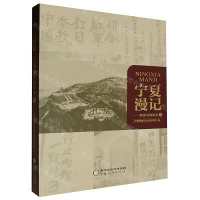 [N]宁夏漫记(档案里的故事Ⅱ)-9787227078586