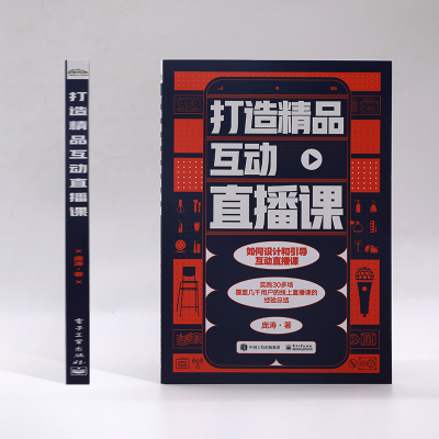 [M]打造精品互动直播课 庞涛 著 -9787121414442